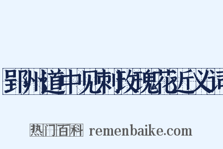 郢州道中见刺玫瑰花近义词是什么意思的图片
